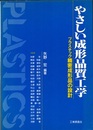 やさしい成形品質工学 プラスチック精密成形品の設計 