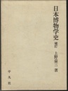 日本博物学史　補訂版  