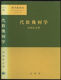代数幾何学  