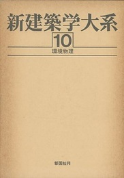 環境物理  