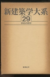 学校の設計  