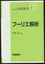 フーリエ解析  