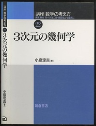 3次元の幾何学  