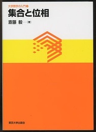 集合と位相  