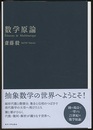 数学原論  