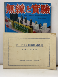 無線と実験　昭和28年 1月号 No. 334　電蓄・アンプ特集号 別冊附録：オーディオ増幅器回路集48頁 