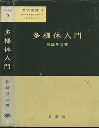 多様体入門  