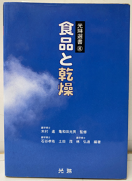食品と乾燥  