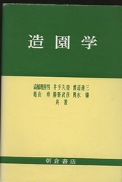 造園学  