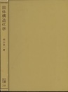 固体構造化学  