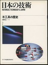 木工具の歴史  