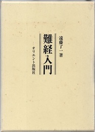 難経入門  