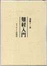 難経入門  