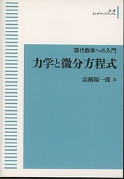 力学と微分方程式（オンデマンド）  