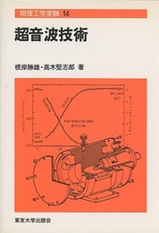 超音波技術  