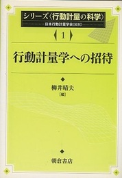 行動計量学への招待  