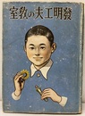 発明工夫の教室  