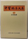 舌苔図譜  