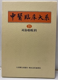 耳鼻咽喉科学  