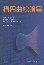 楕円曲線暗号  