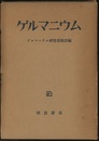 ゲルマニウム  