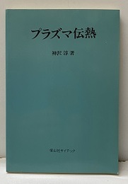 プラズマ伝熱  