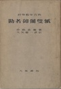 勘者御伽雙紙  