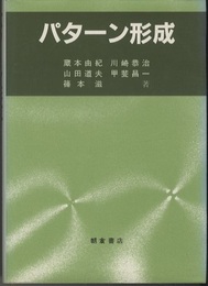 パターン形成  