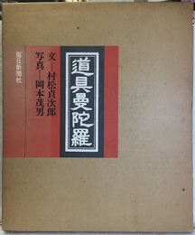 道具曼陀羅  