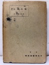 実用土木大意  