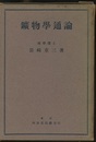 鉱物学通論  