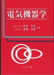 電気機器学  