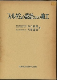 フィルダムの設計および施工  