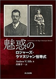 魅惑のロジャーズ-ラマヌジャン恒等式  