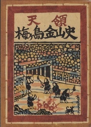 天領　梅ヶ島金山史  