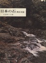 日本の石（西日本篇）  
