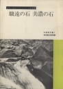 駿遠の石　美濃の石 中部地方編 1 