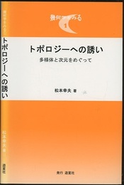 トポロジーへの誘い（旧版） 多様体と次元をめぐって 