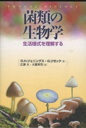 菌類の生物学 生活様式を理解する 