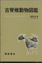 古脊椎動物図鑑  