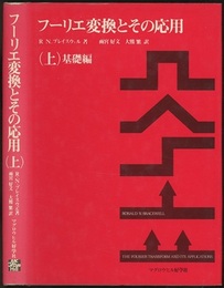 フーリエ変換とその応用（上）基礎編  