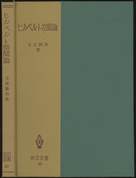 ヒルベルト空間論  
