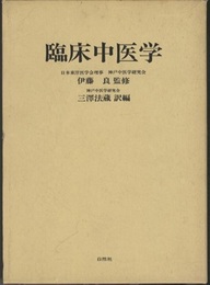 臨床中医学  