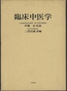臨床中医学  