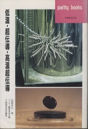 低温・超伝導・高温超伝導  