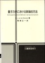 量子力学における群論的方法  