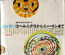 遠山啓のコペルニクスからニュートンまで  