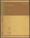 数学雑談　第2版  