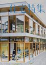 新建築　住宅特集　2016年12月号 ： 窓と軒 新しい環境を生み出す境界 