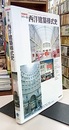 西洋建築様式史（カラー版）（増補新装）  